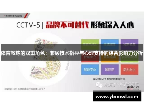 体育教练的双重角色：兼顾技术指导与心理支持的综合影响力分析