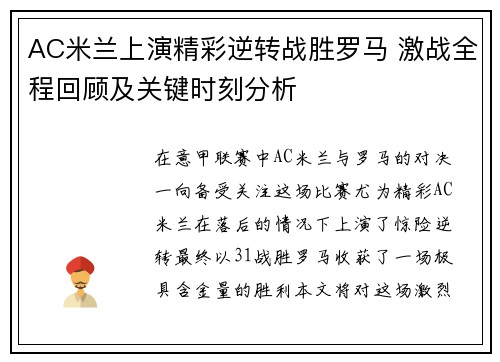 AC米兰上演精彩逆转战胜罗马 激战全程回顾及关键时刻分析