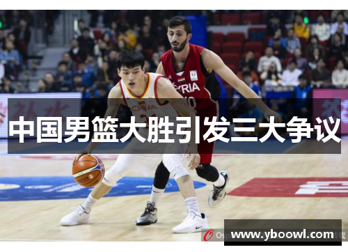 中国男篮大胜引发三大争议