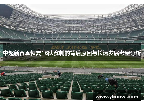 中超新赛季恢复16队赛制的背后原因与长远发展考量分析