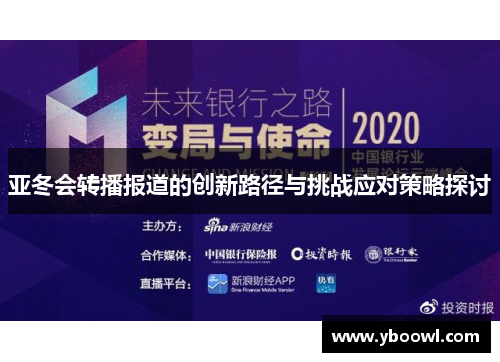 亚冬会转播报道的创新路径与挑战应对策略探讨