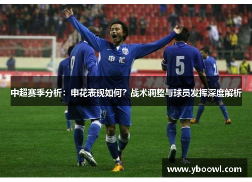中超赛季分析：申花表现如何？战术调整与球员发挥深度解析