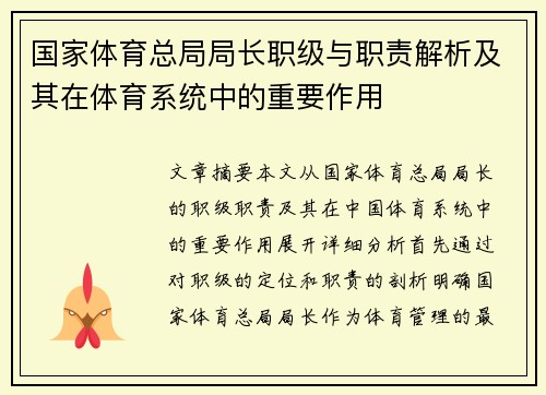 国家体育总局局长职级与职责解析及其在体育系统中的重要作用