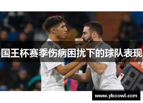 国王杯赛季伤病困扰下的球队表现