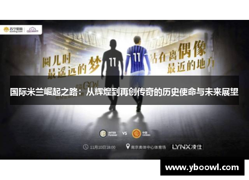 国际米兰崛起之路：从辉煌到再创传奇的历史使命与未来展望