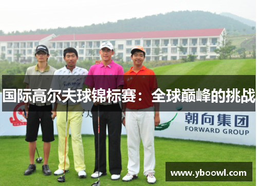 国际高尔夫球锦标赛：全球巅峰的挑战
