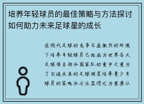 培养年轻球员的最佳策略与方法探讨如何助力未来足球星的成长