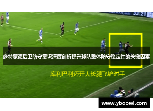 多特蒙德后卫防守意识深度剖析提升球队整体防守稳定性的关键因素