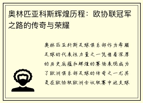 奥林匹亚科斯辉煌历程:欧协联冠军之路的传奇与荣耀