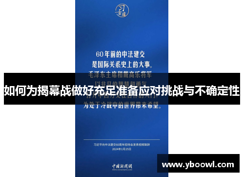 如何为揭幕战做好充足准备应对挑战与不确定性