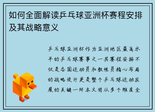 如何全面解读乒乓球亚洲杯赛程安排及其战略意义
