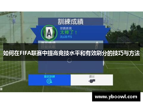 如何在FIFA联赛中提高竞技水平和有效刷分的技巧与方法