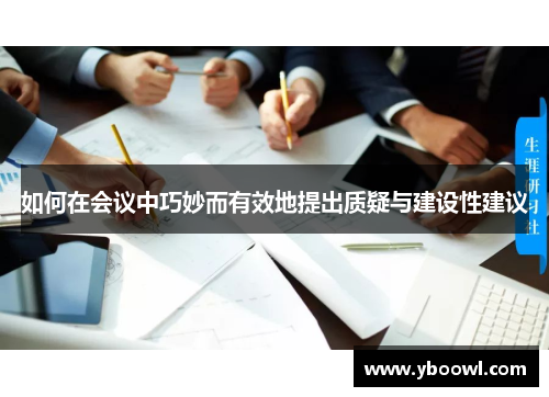 如何在会议中巧妙而有效地提出质疑与建设性建议