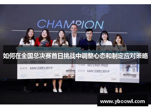 如何在全国总决赛首日挑战中调整心态和制定应对策略