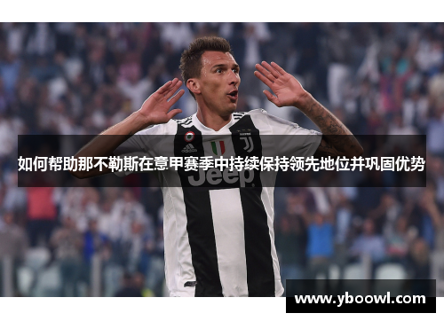 如何帮助那不勒斯在意甲赛季中持续保持领先地位并巩固优势