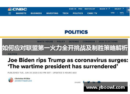 如何应对联盟第一火力全开挑战及制胜策略解析