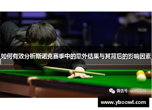 如何有效分析斯诺克赛季中的意外结果与其背后的影响因素