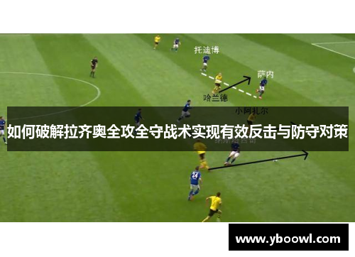 如何破解拉齐奥全攻全守战术实现有效反击与防守对策