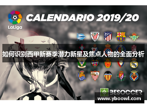 如何识别西甲新赛季潜力新星及焦点人物的全面分析