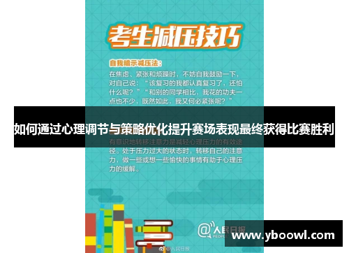 如何通过心理调节与策略优化提升赛场表现最终获得比赛胜利