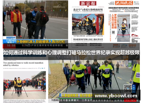如何通过科学训练和心理调整打破马拉松世界纪录实现超越极限