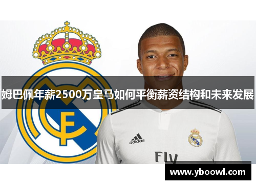 姆巴佩年薪2500万皇马如何平衡薪资结构和未来发展