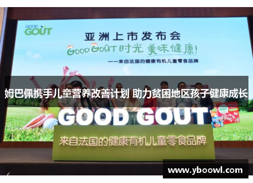 姆巴佩携手儿童营养改善计划 助力贫困地区孩子健康成长