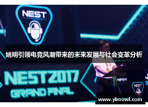 姚明引领电竞风潮带来的未来发展与社会变革分析