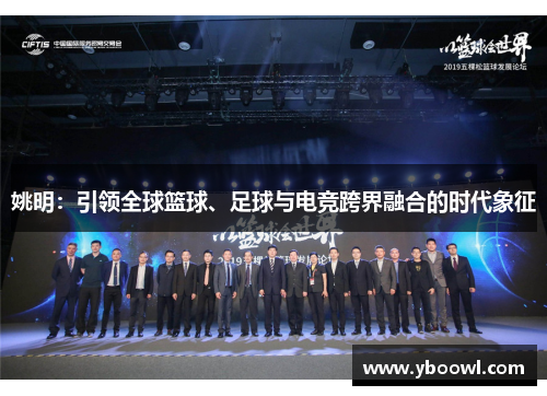 姚明：引领全球篮球、足球与电竞跨界融合的时代象征