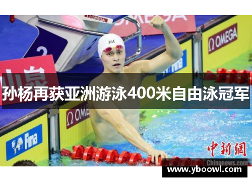 孙杨再获亚洲游泳400米自由泳冠军