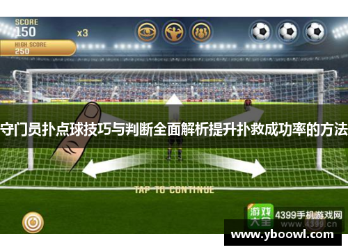 守门员扑点球技巧与判断全面解析提升扑救成功率的方法