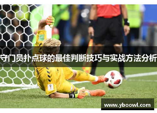 守门员扑点球的最佳判断技巧与实战方法分析