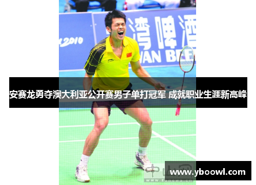 安赛龙勇夺澳大利亚公开赛男子单打冠军 成就职业生涯新高峰