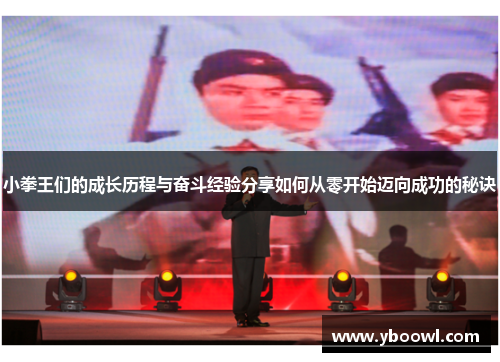 小拳王们的成长历程与奋斗经验分享如何从零开始迈向成功的秘诀