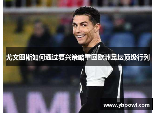 尤文图斯如何通过复兴策略重回欧洲足坛顶级行列