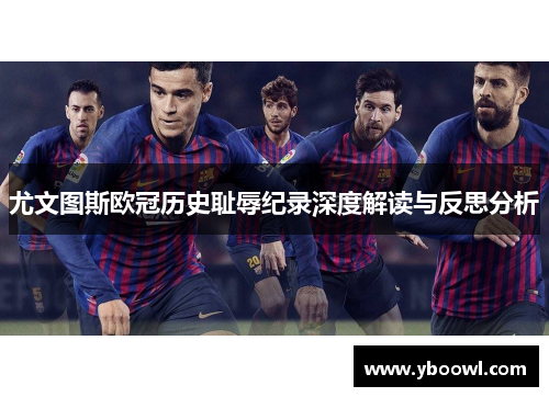 尤文图斯欧冠历史耻辱纪录深度解读与反思分析
