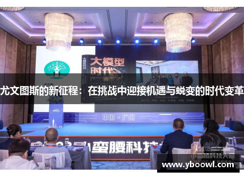 尤文图斯的新征程：在挑战中迎接机遇与蜕变的时代变革