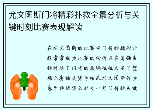 尤文图斯门将精彩扑救全景分析与关键时刻比赛表现解读