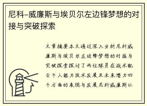 尼科-威廉斯与埃贝尔左边锋梦想的对接与突破探索