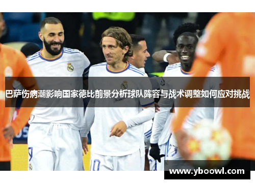 巴萨伤病潮影响国家德比前景分析球队阵容与战术调整如何应对挑战