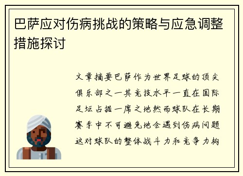 巴萨应对伤病挑战的策略与应急调整措施探讨
