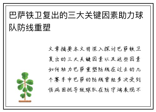 巴萨铁卫复出的三大关键因素助力球队防线重塑