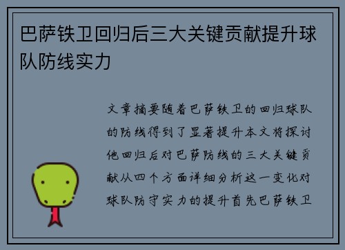 巴萨铁卫回归后三大关键贡献提升球队防线实力