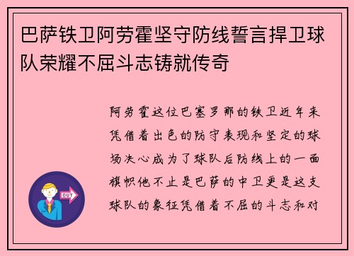 巴萨铁卫阿劳霍坚守防线誓言捍卫球队荣耀不屈斗志铸就传奇