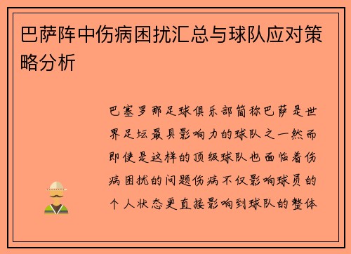 巴萨阵中伤病困扰汇总与球队应对策略分析