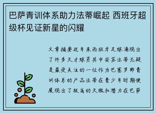 巴萨青训体系助力法蒂崛起 西班牙超级杯见证新星的闪耀