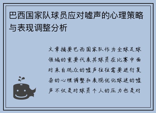 巴西国家队球员应对嘘声的心理策略与表现调整分析