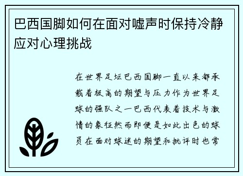 巴西国脚如何在面对嘘声时保持冷静应对心理挑战
