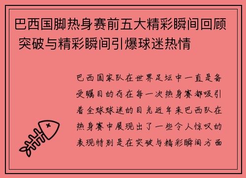 巴西国脚热身赛前五大精彩瞬间回顾 突破与精彩瞬间引爆球迷热情