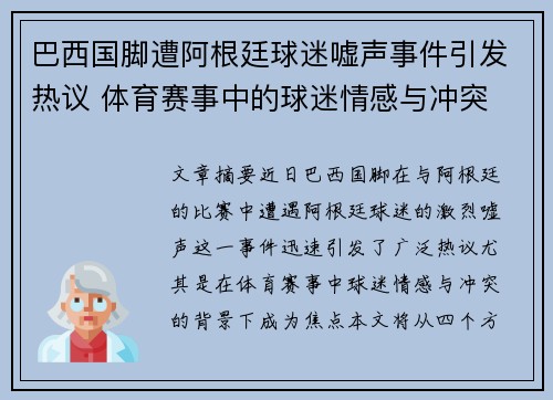 巴西国脚遭阿根廷球迷嘘声事件引发热议 体育赛事中的球迷情感与冲突